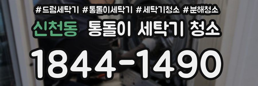 신천동 통돌이 세탁기 청소