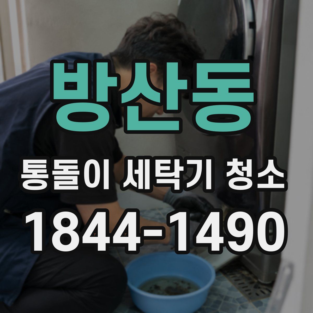 방산동 통돌이 세탁기 청소