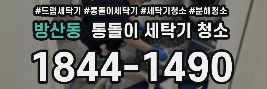 방산동 통돌이 세탁기 청소