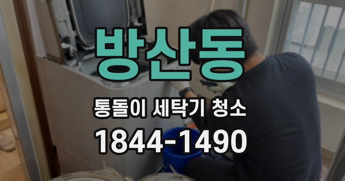 방산동 통돌이 세탁기 청소