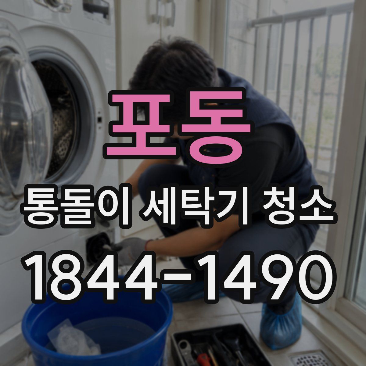 포동 통돌이 세탁기 청소