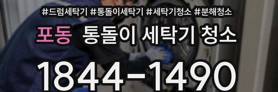 포동 통돌이 세탁기 청소