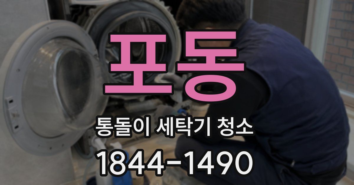 포동 통돌이 세탁기 청소
