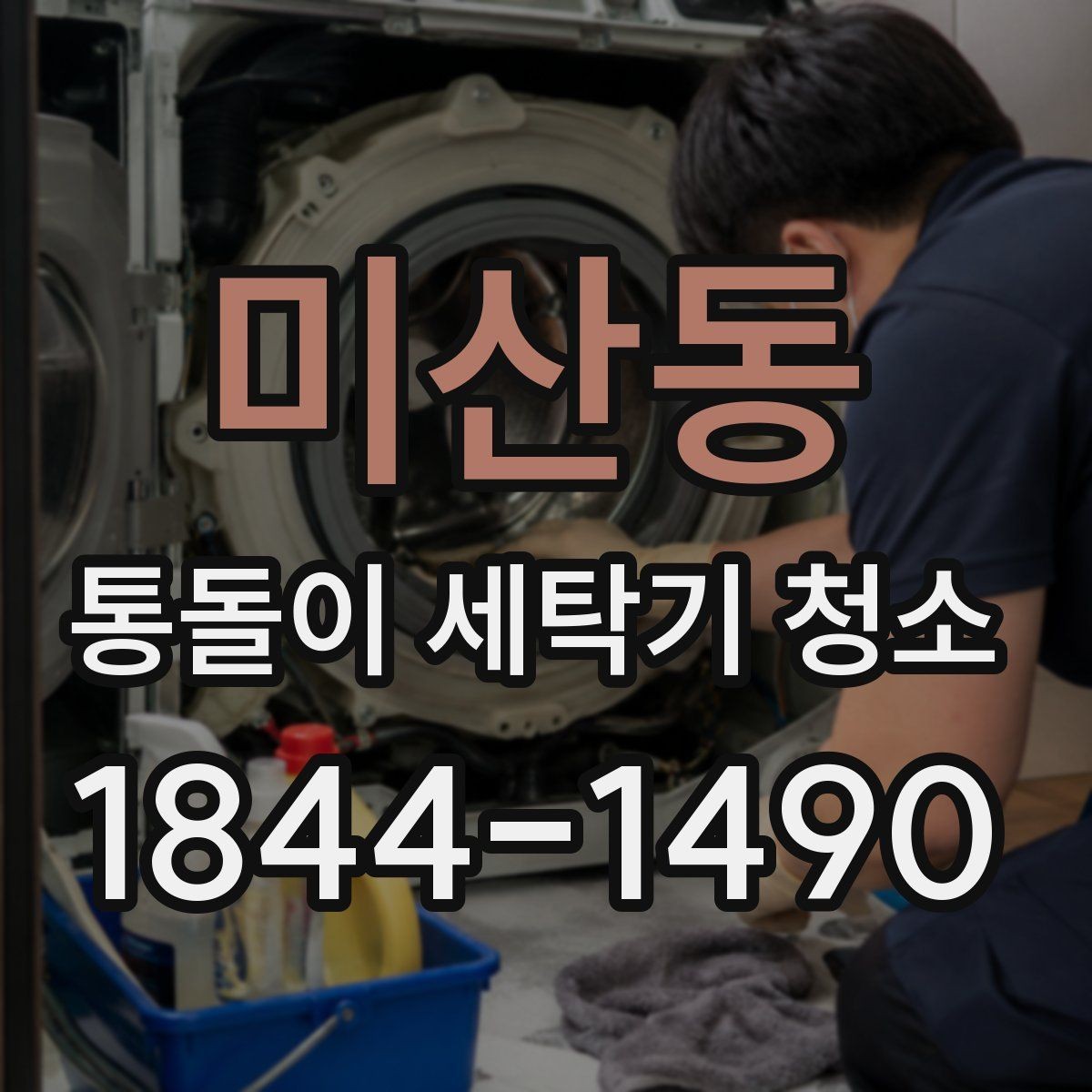미산동 통돌이 세탁기 청소 장마철 냄새가 심해지는 위치 살펴보기