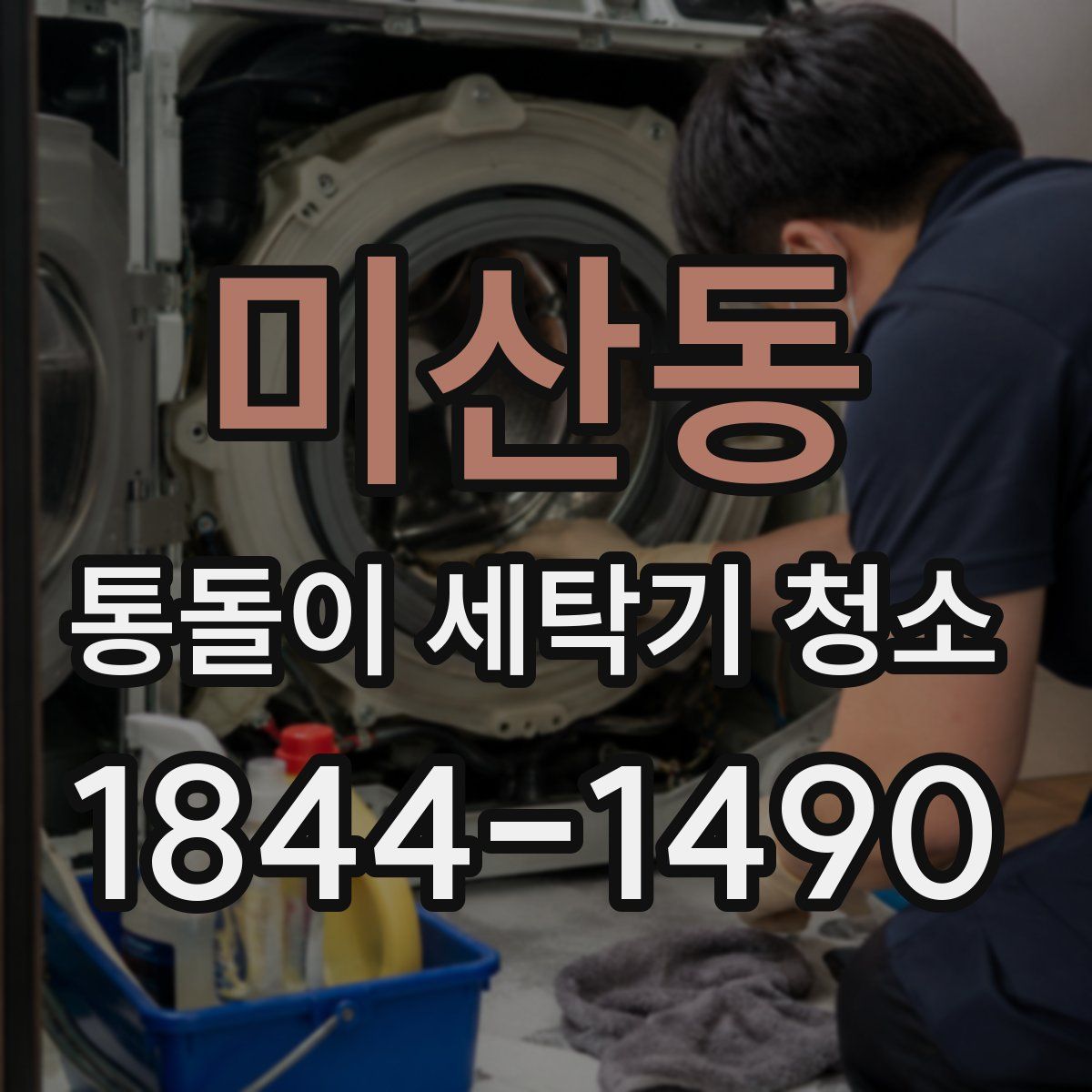 미산동 통돌이 세탁기 청소
