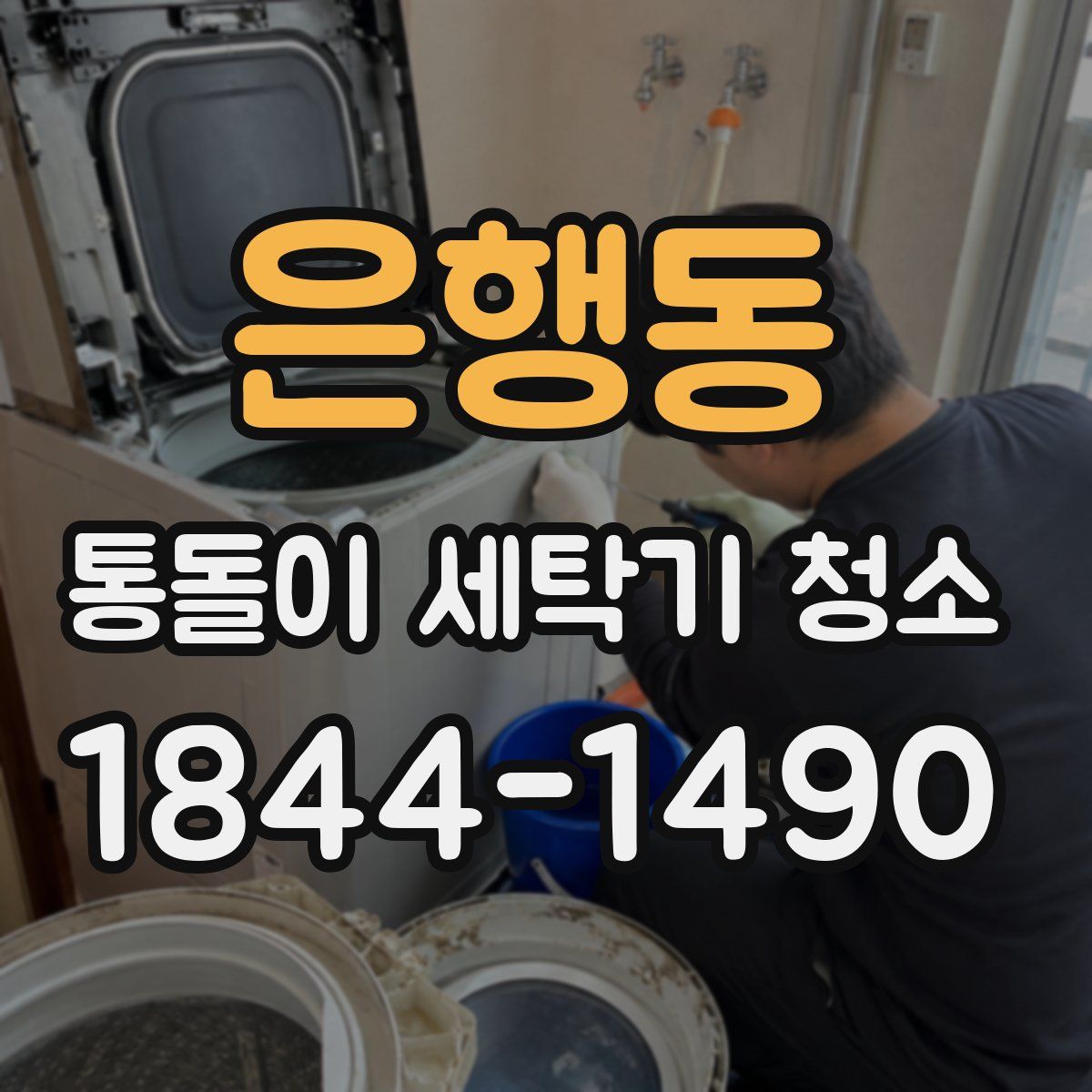 은행동 통돌이 세탁기 청소