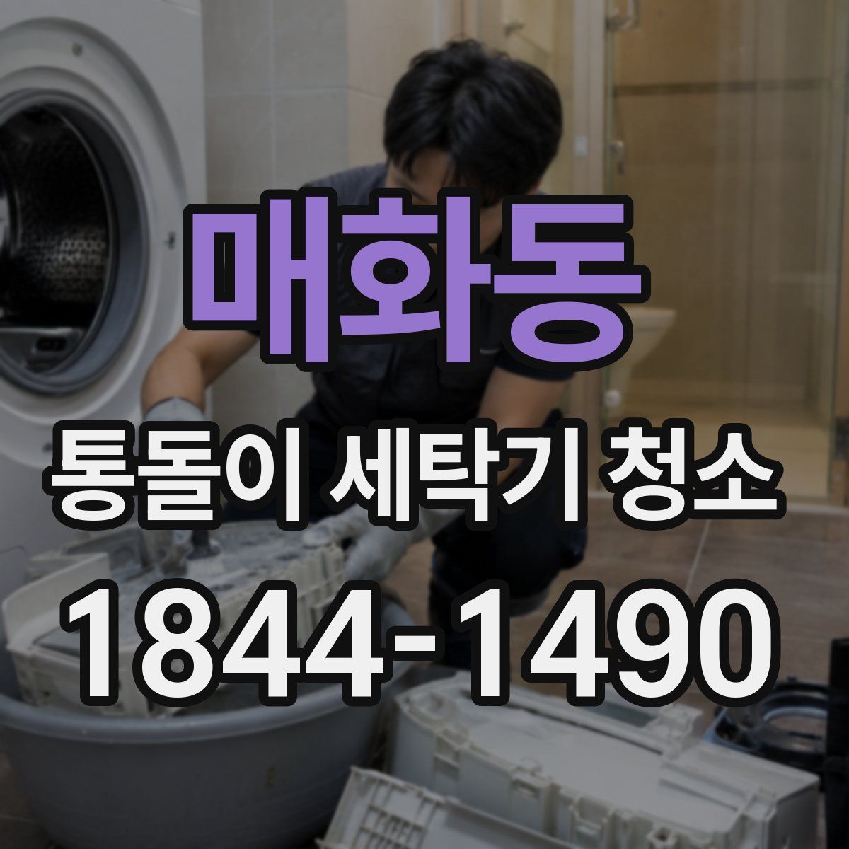 매화동 통돌이 세탁기 청소