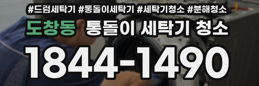 도창동 통돌이 세탁기 청소