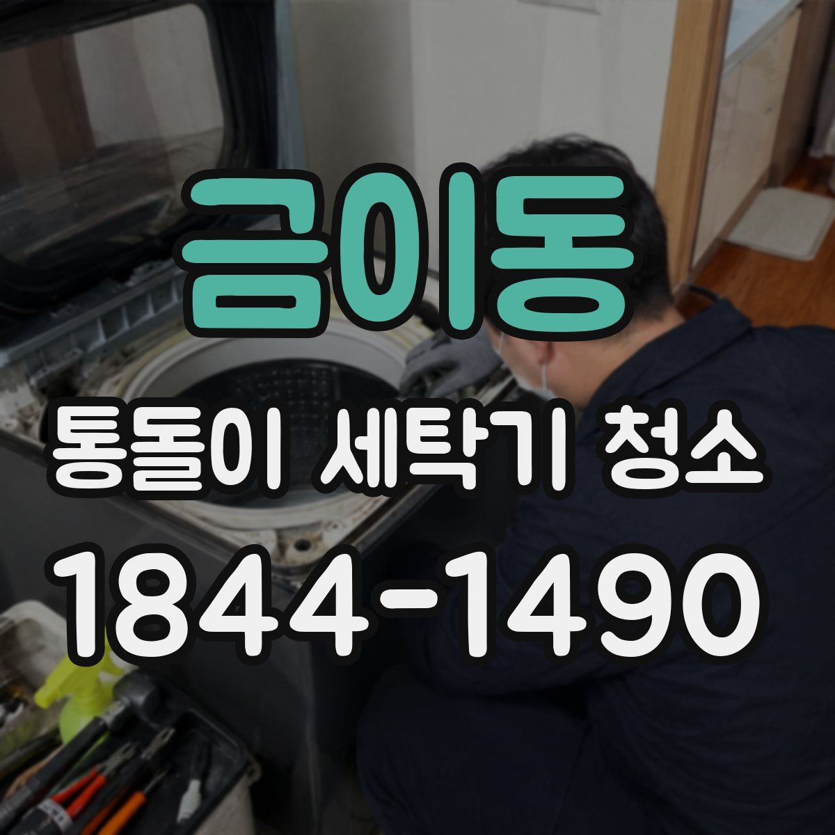 금이동 통돌이 세탁기 청소