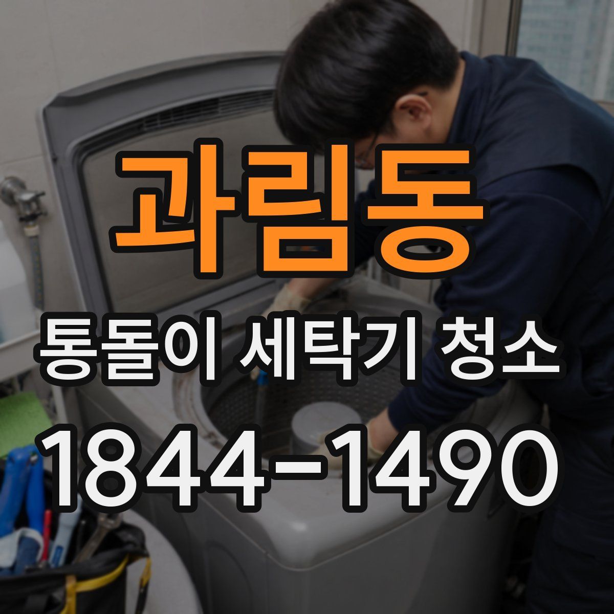 과림동 통돌이 세탁기 청소