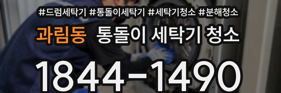 과림동 통돌이 세탁기 청소