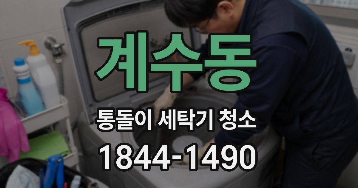 계수동 통돌이 세탁기 청소