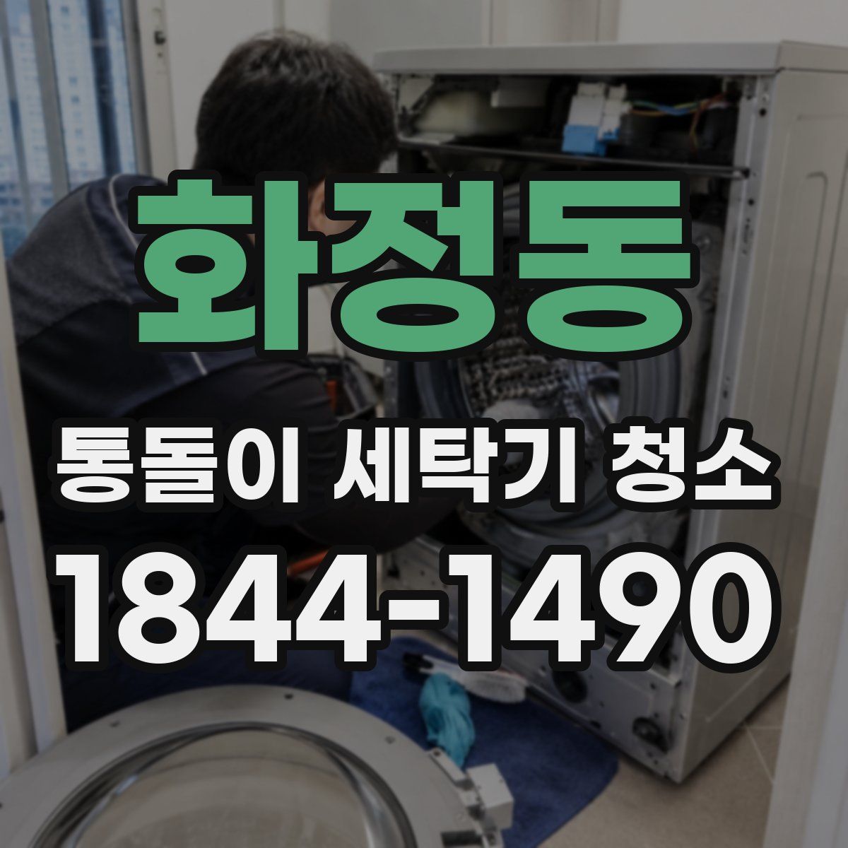 화정동 통돌이 세탁기 청소