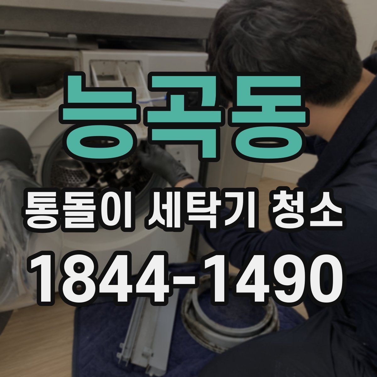 능곡동 통돌이 세탁기 청소 전후로 달라지는 세탁조 표면 상태