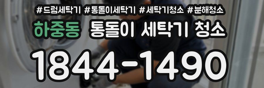 하중동 통돌이 세탁기 청소