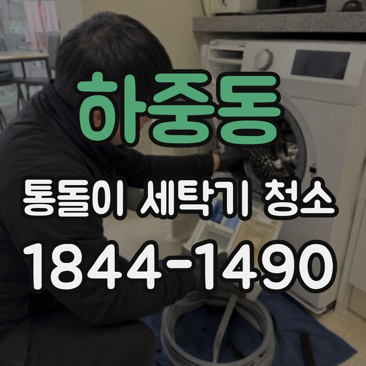 하중동 통돌이 세탁기 청소