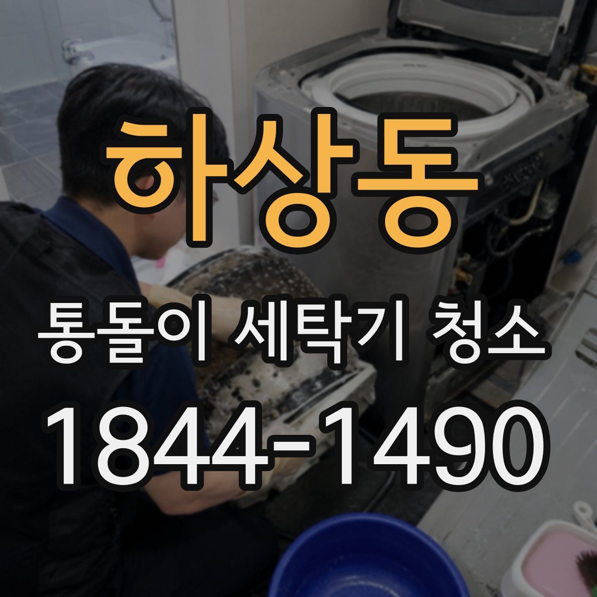 하상동 통돌이 세탁기 청소