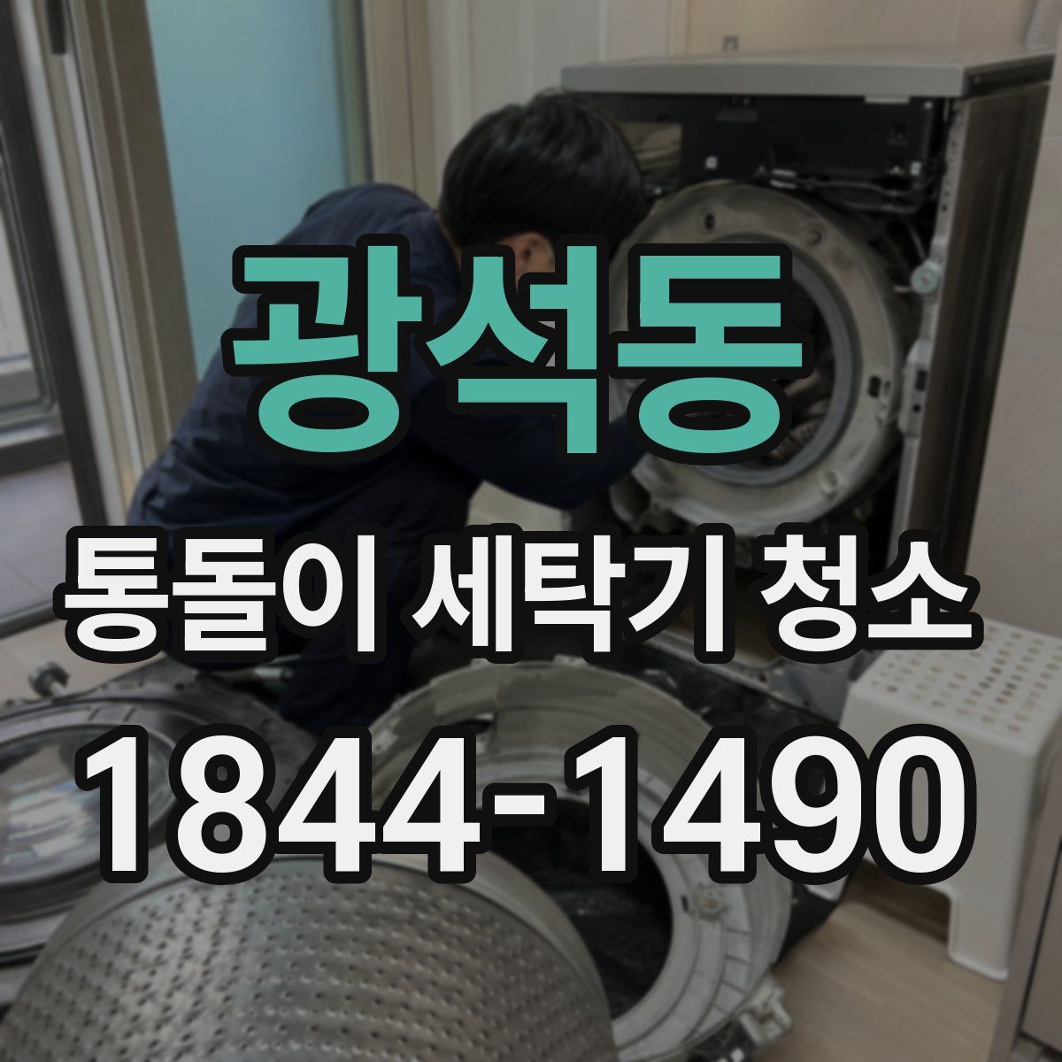 광석동 통돌이 세탁기 청소