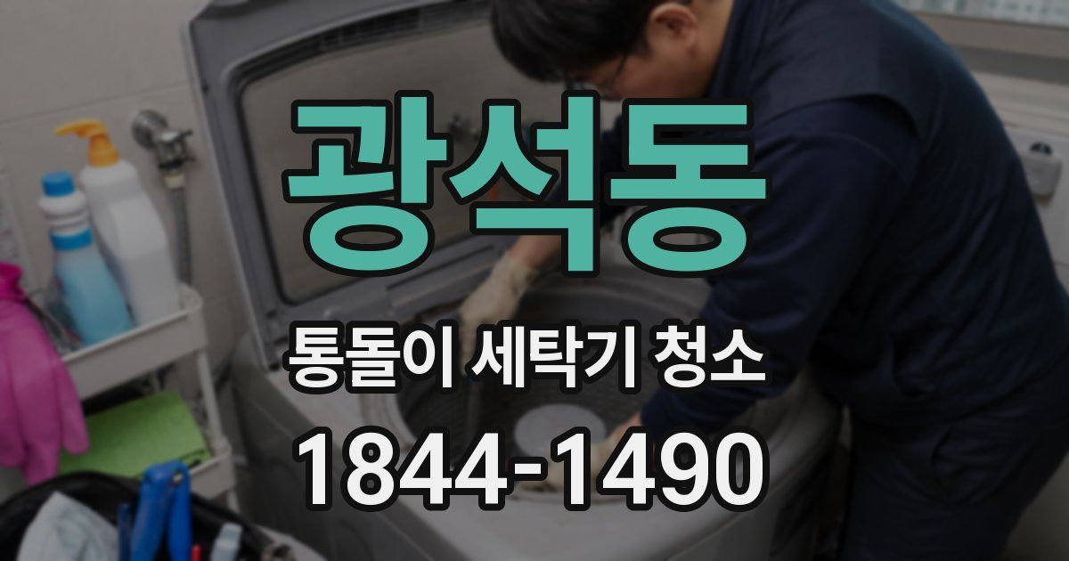 광석동 통돌이 세탁기 청소