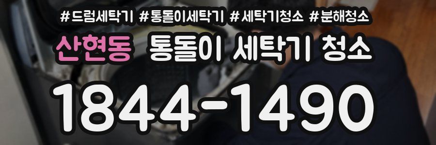 산현동 통돌이 세탁기 청소