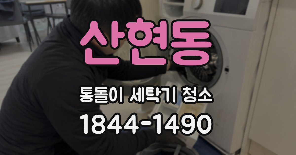 산현동 통돌이 세탁기 청소