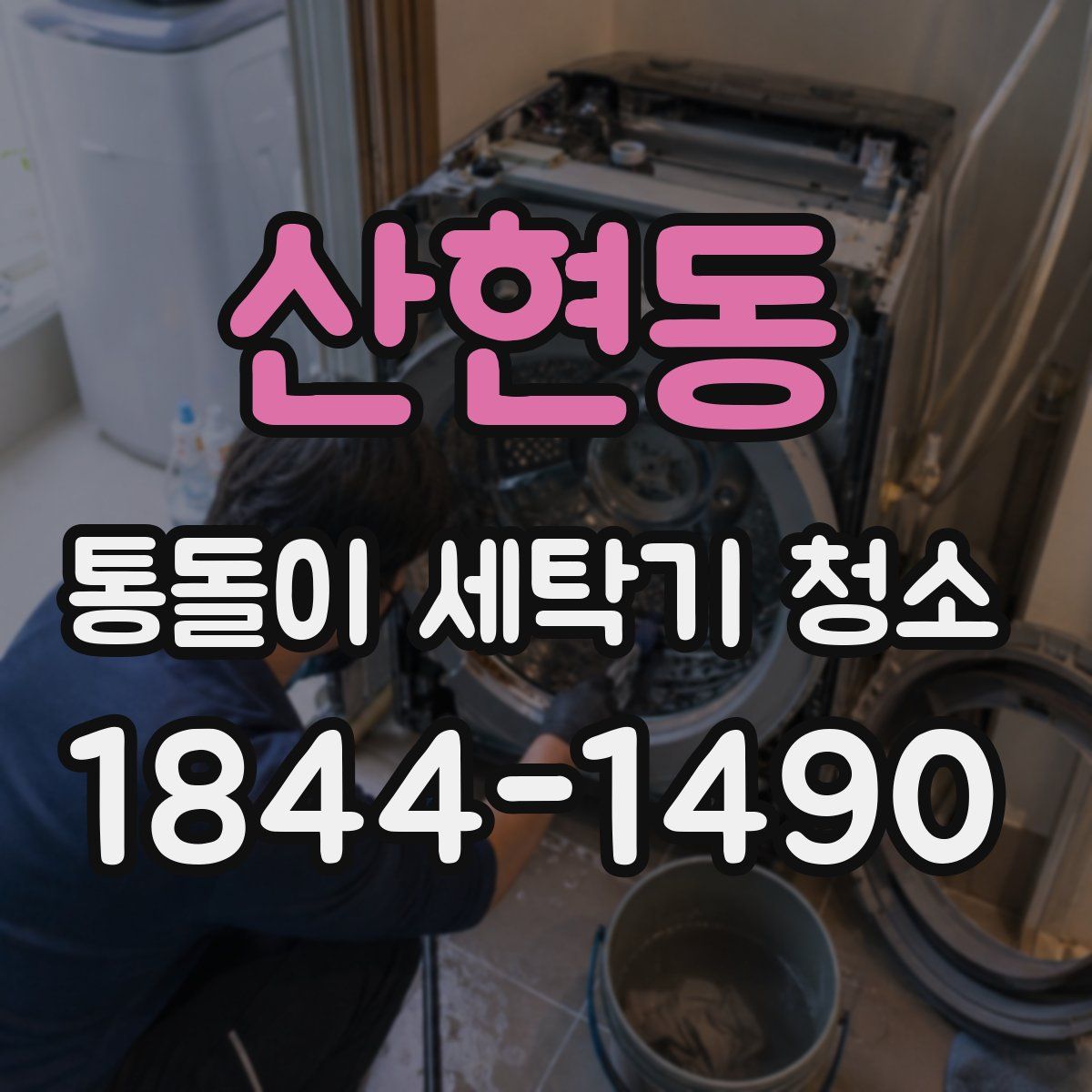 산현동 통돌이 세탁기 청소