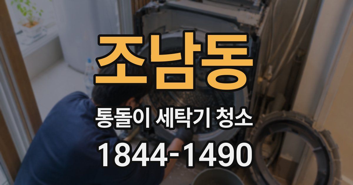조남동 통돌이 세탁기 청소