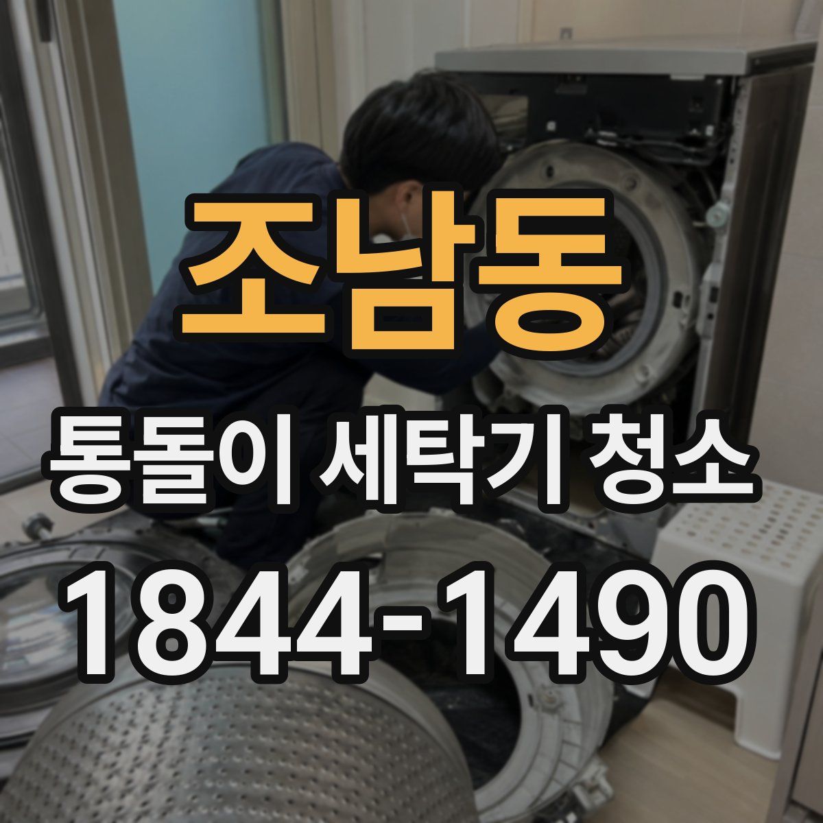 조남동 통돌이 세탁기 청소
