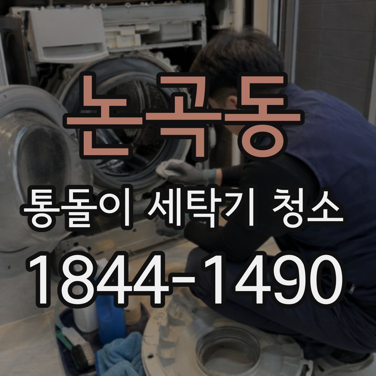 논곡동 통돌이 세탁기 청소