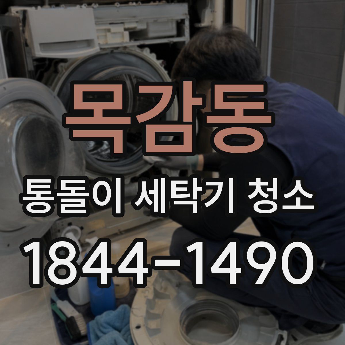 목감동 통돌이 세탁기 청소