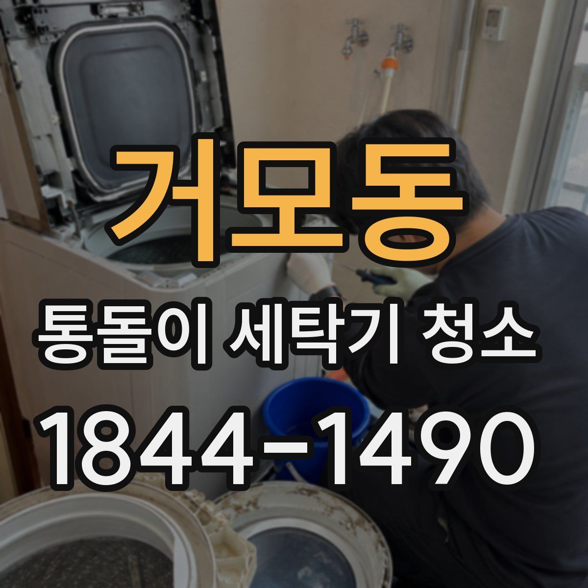 거모동 통돌이 세탁기 청소