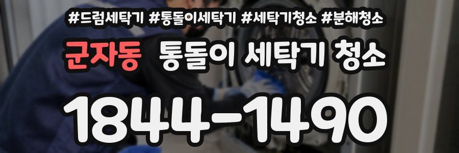 군자동 통돌이 세탁기 청소