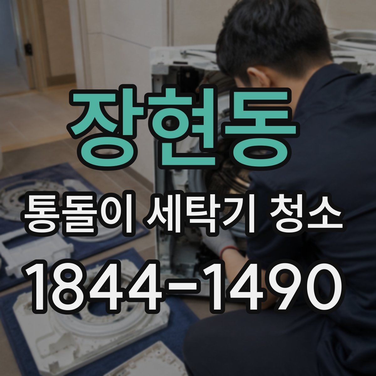 장현동 통돌이 세탁기 청소 물때가 남는 구간과 관리 포인트