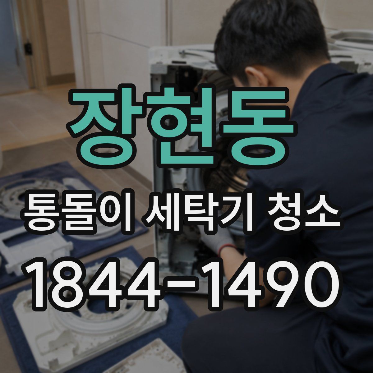 장현동 통돌이 세탁기 청소