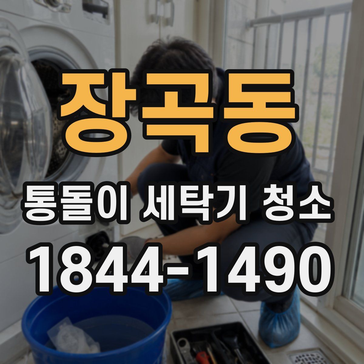 장곡동 통돌이 세탁기 청소