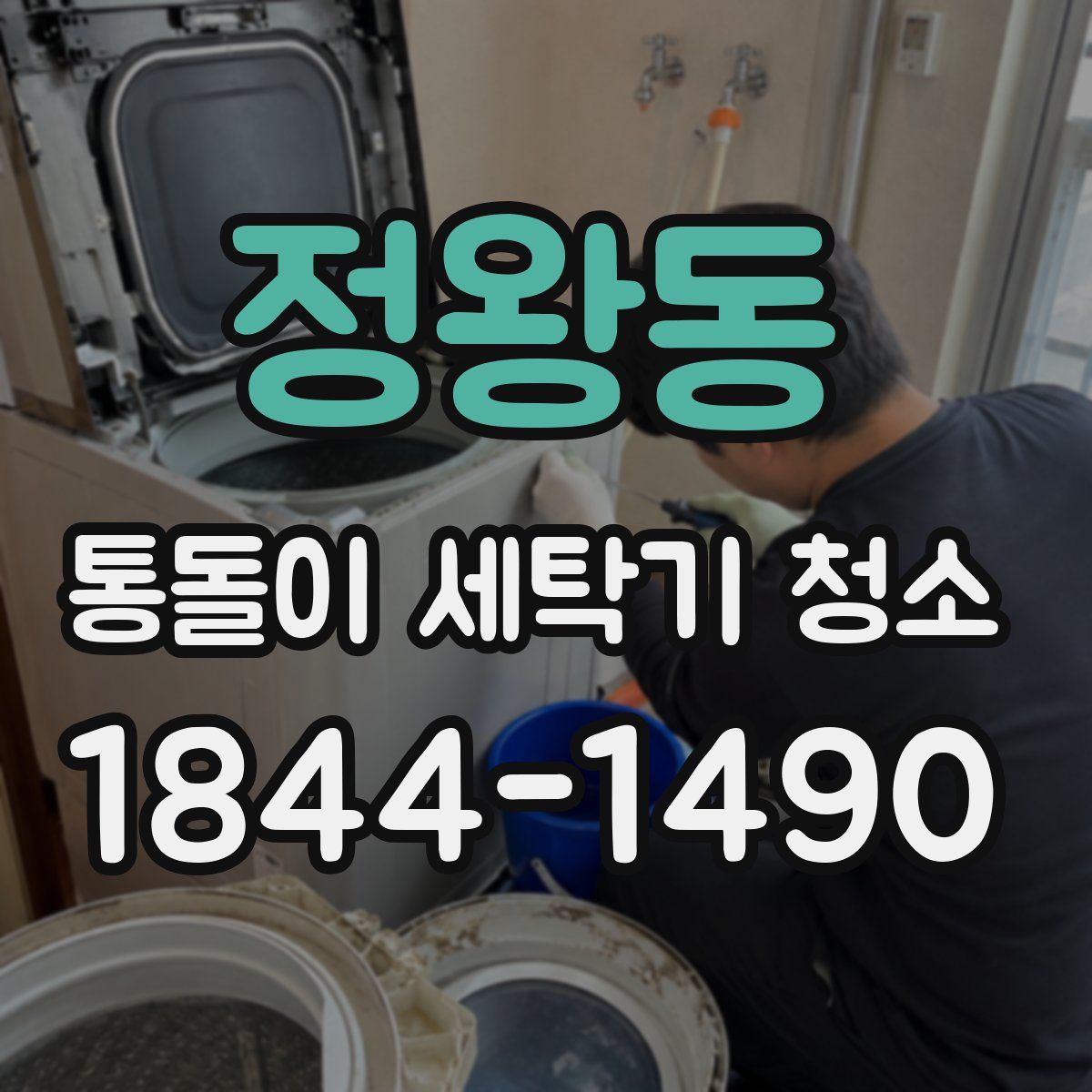 정왕동 통돌이 세탁기 청소