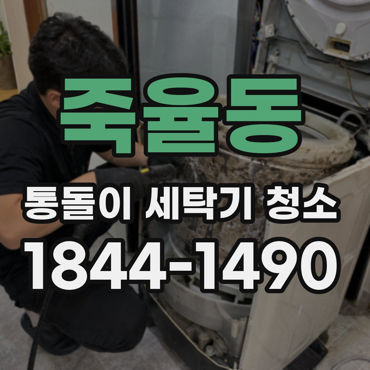 죽율동 통돌이 세탁기 청소
