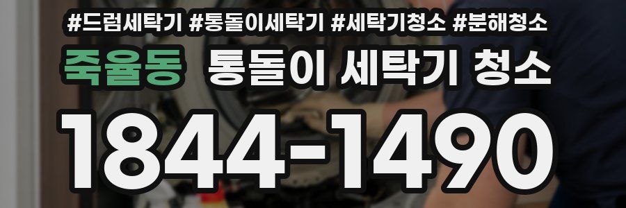 죽율동 통돌이 세탁기 청소