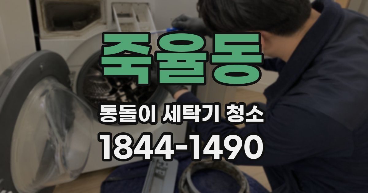 죽율동 통돌이 세탁기 청소