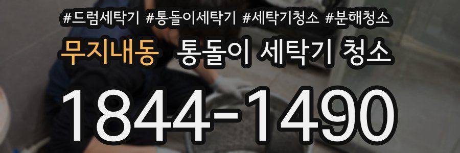 무지내동 통돌이 세탁기 청소