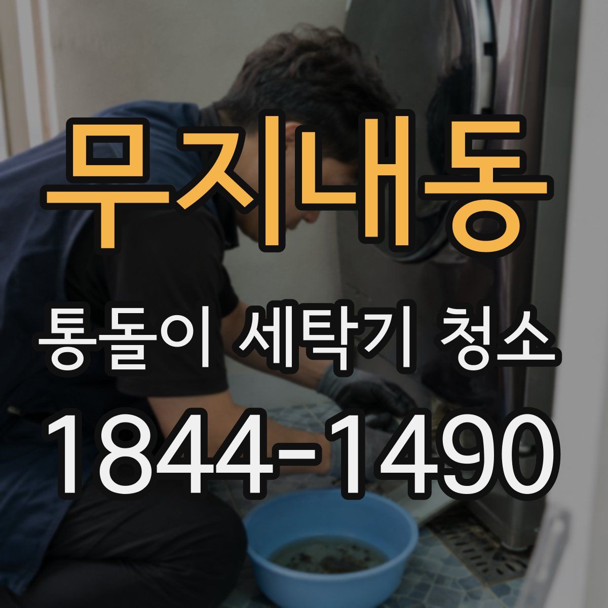 무지내동 통돌이 세탁기 청소