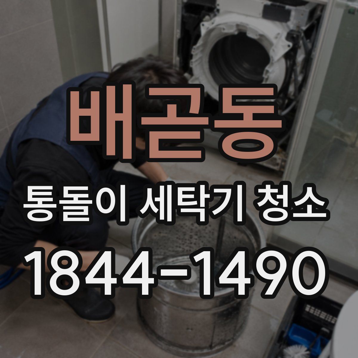 배곧동 통돌이 세탁기 청소