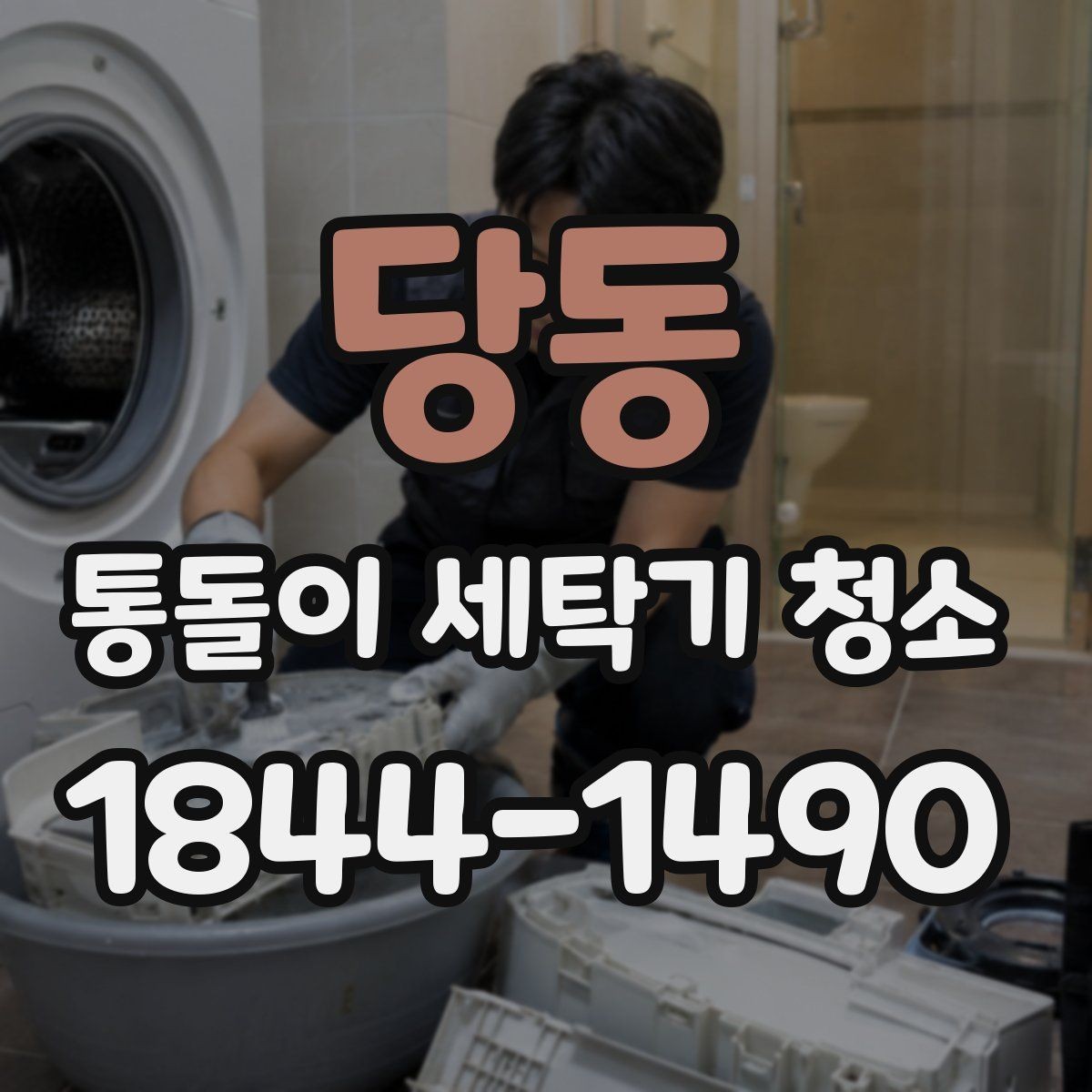 당동 통돌이 세탁기 청소 탈수 소음이 커졌다면 확인할 항목