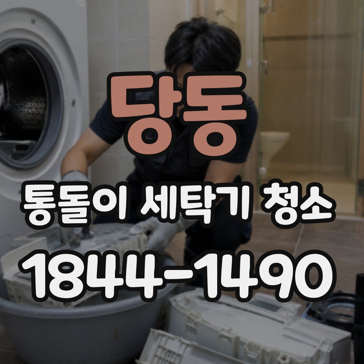 당동 통돌이 세탁기 청소