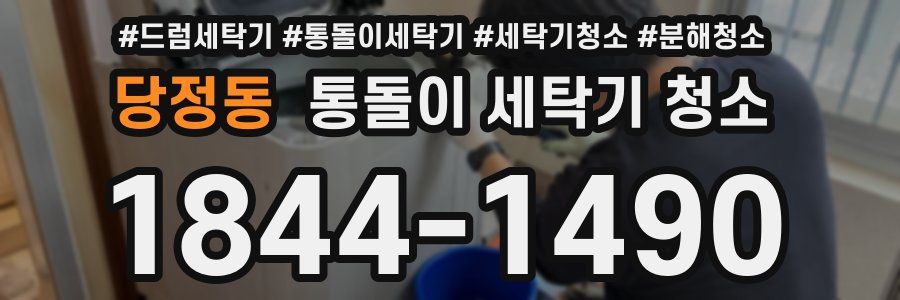당정동 통돌이 세탁기 청소