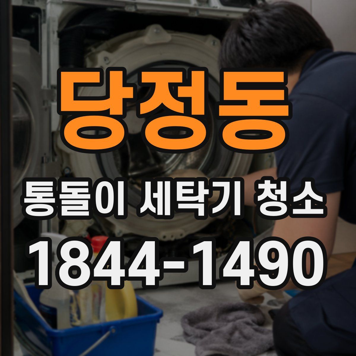 당정동 통돌이 세탁기 청소