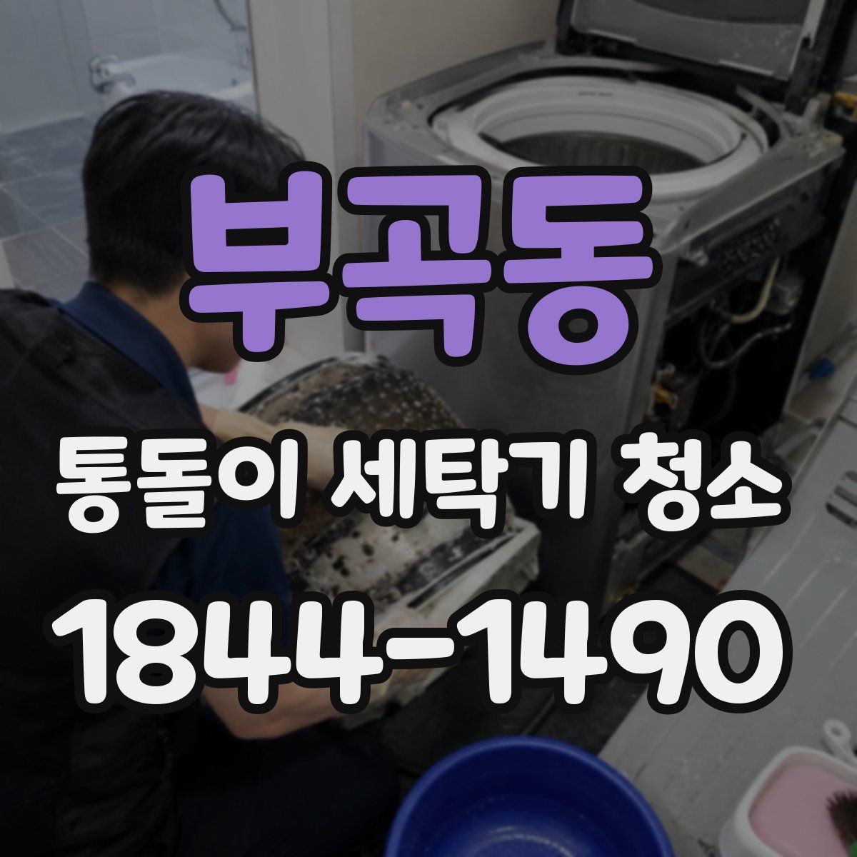 부곡동 통돌이 세탁기 청소