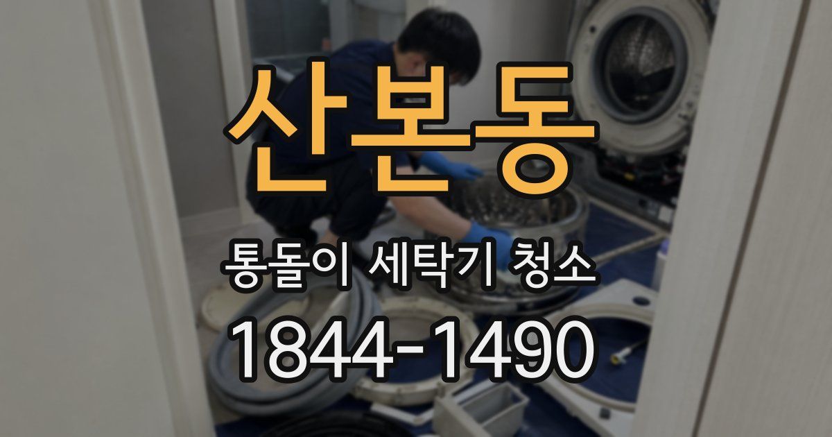 산본동 통돌이 세탁기 청소
