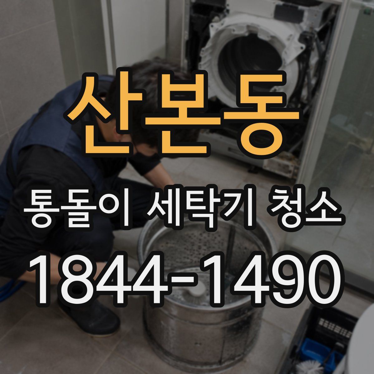 산본동 통돌이 세탁기 청소