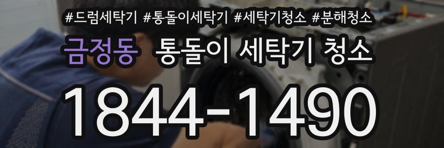 금정동 통돌이 세탁기 청소